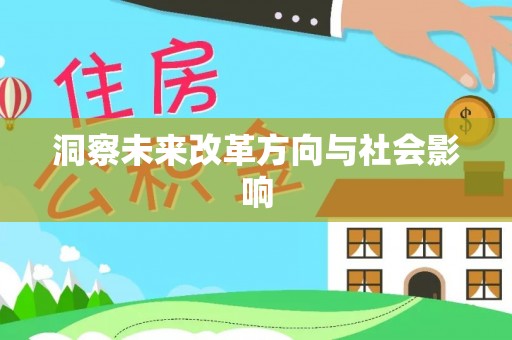 中和洞察未来改革方向与社会影响
