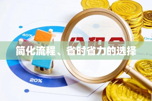 中和简化流程、省时省力的选择