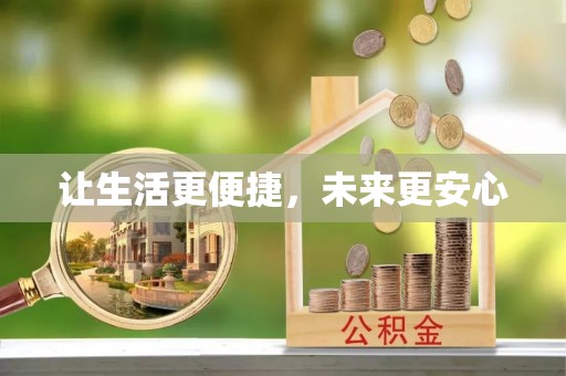中和让生活更便捷，未来更安心