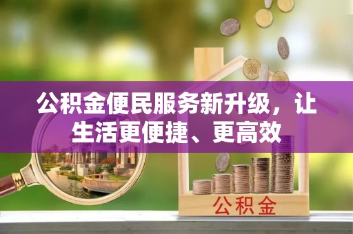 中和公积金便民服务新升级，让生活更便捷、更高效