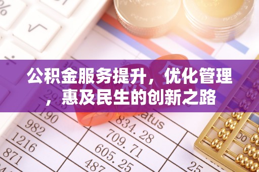 中和公积金服务提升，优化管理，惠及民生的创新之路