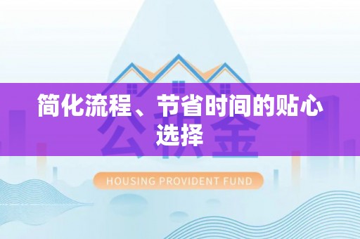 中和简化流程、节省时间的贴心选择