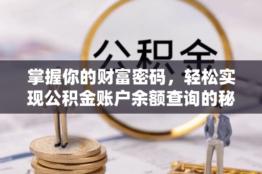 中和掌握你的财富密码，轻松实现公积金账户余额查询的秘诀