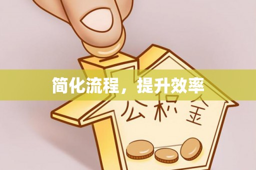 中和简化流程，提升效率