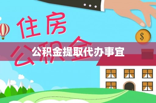 中和公积金提取代办事宜
