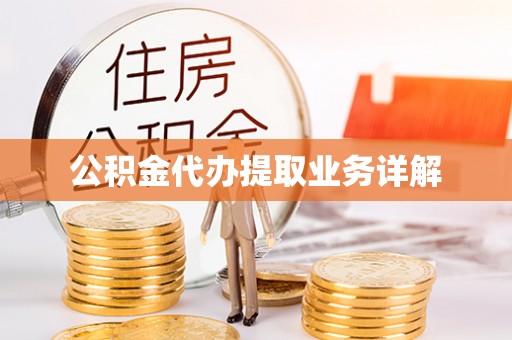 中和公积金代办提取业务详解