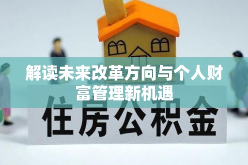 中和解读未来改革方向与个人财富管理新机遇