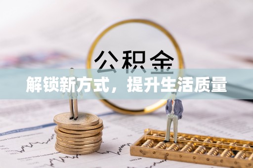 中和解锁新方式，提升生活质量
