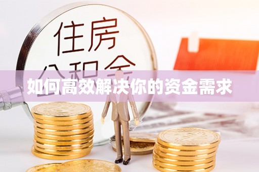 中和如何高效解决你的资金需求