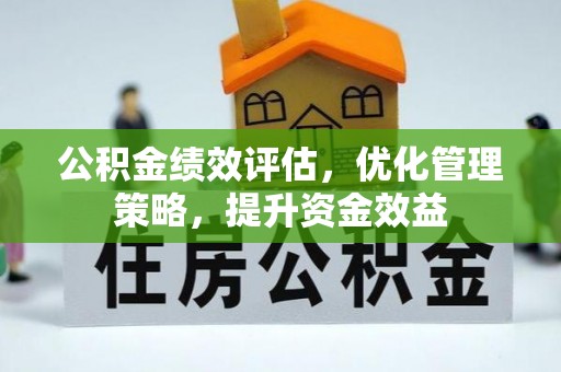 中和公积金绩效评估，优化管理策略，提升资金效益