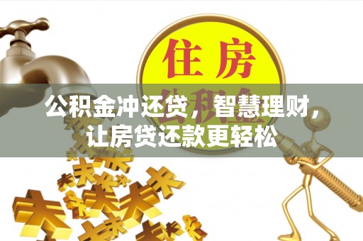 中和公积金冲还贷，智慧理财，让房贷还款更轻松