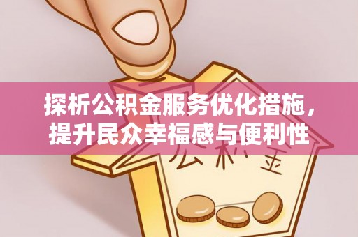 中和探析公积金服务优化措施，提升民众幸福感与便利性