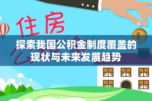 中和探索我国公积金制度覆盖的现状与未来发展趋势