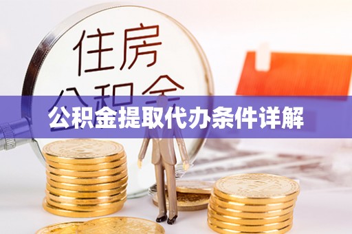 中和公积金提取代办条件详解