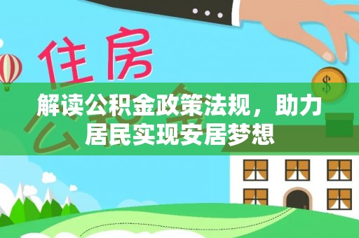 中和解读公积金政策法规，助力居民实现安居梦想