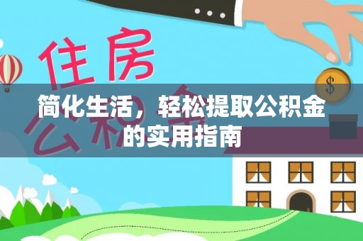 中和简化生活，轻松提取公积金的实用指南