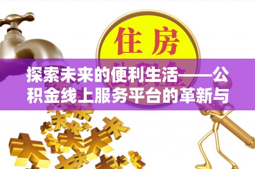 中和探索未来的便利生活——公积金线上服务平台的革新与影响