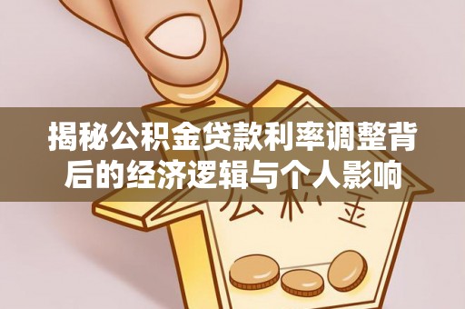 中和揭秘公积金贷款利率调整背后的经济逻辑与个人影响