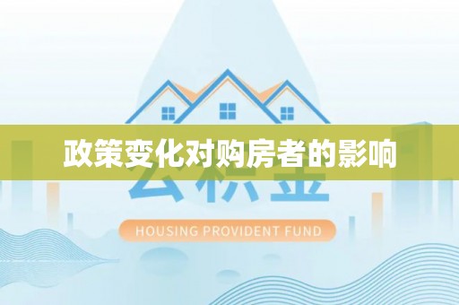 中和政策变化对购房者的影响
