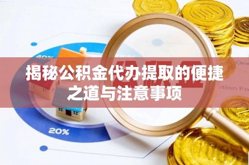 中和揭秘公积金代办提取的便捷之道与注意事项