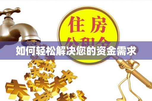 中和如何轻松解决您的资金需求
