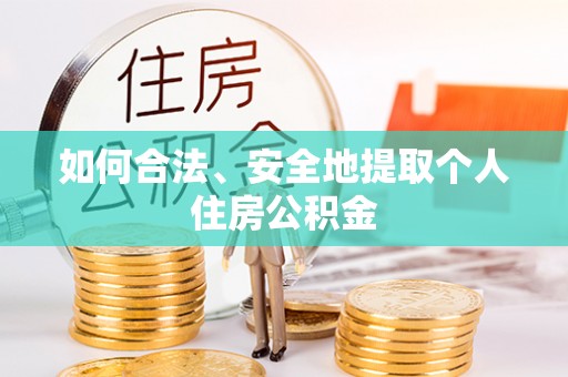 中和如何合法、安全地提取个人住房公积金