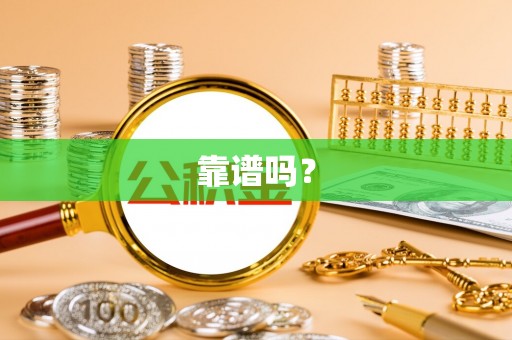中和靠谱吗？