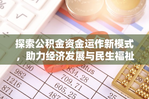 中和探索公积金资金运作新模式，助力经济发展与民生福祉