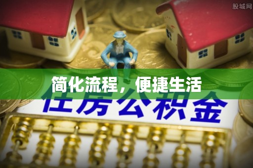 中和简化流程，便捷生活