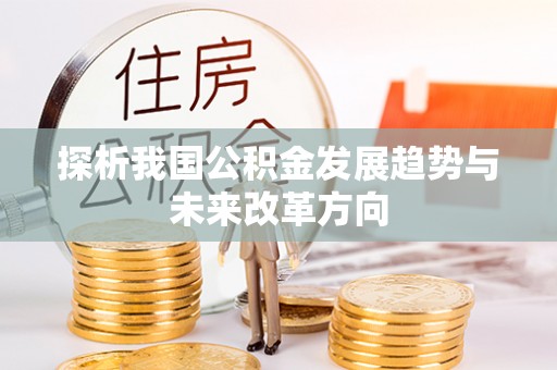 中和探析我国公积金发展趋势与未来改革方向