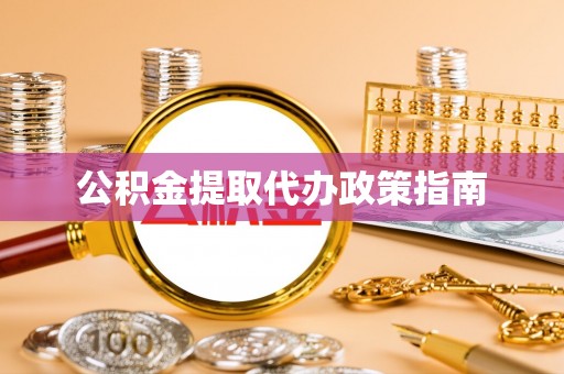 中和公积金提取代办政策指南
