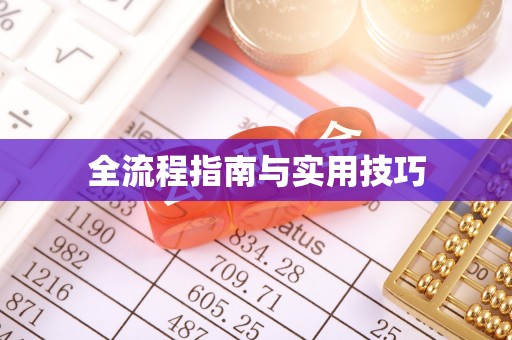 中和全流程指南与实用技巧