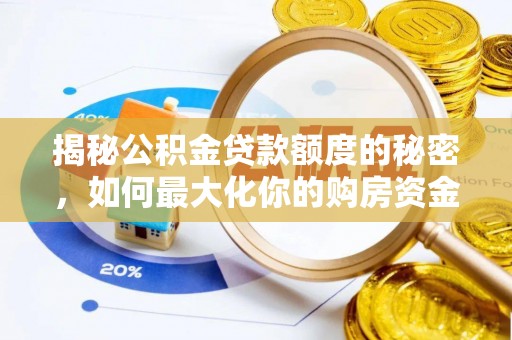中和揭秘公积金贷款额度的秘密，如何最大化你的购房资金