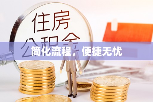中和简化流程，便捷无忧
