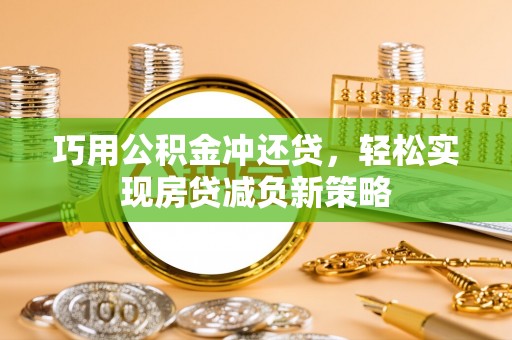 中和巧用公积金冲还贷，轻松实现房贷减负新策略