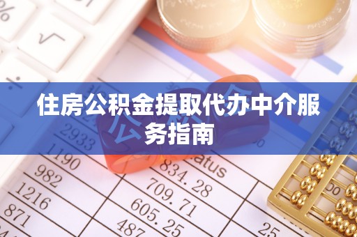 中和住房公积金提取代办中介服务指南