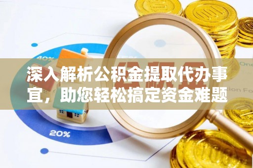 中和深入解析公积金提取代办事宜，助您轻松搞定资金难题