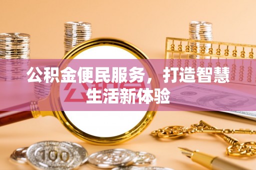 中和公积金便民服务，打造智慧生活新体验