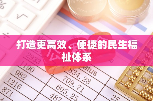 中和打造更高效、便捷的民生福祉体系