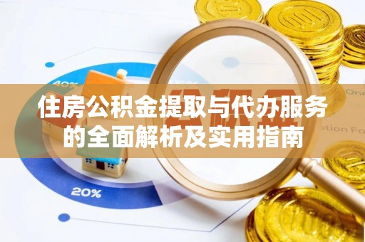 中和住房公积金提取与代办服务的全面解析及实用指南