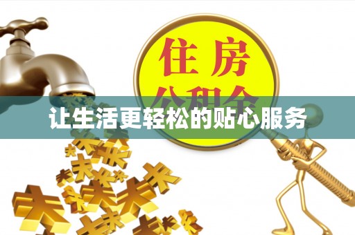 中和让生活更轻松的贴心服务