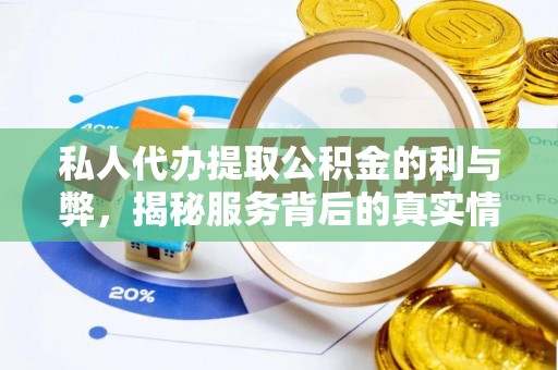 中和私人代办提取公积金的利与弊，揭秘服务背后的真实情况