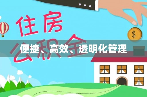 中和便捷、高效、透明化管理