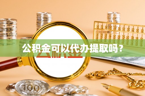 中和公积金可以代办提取吗？
