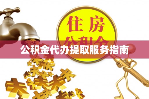 中和公积金代办提取服务指南