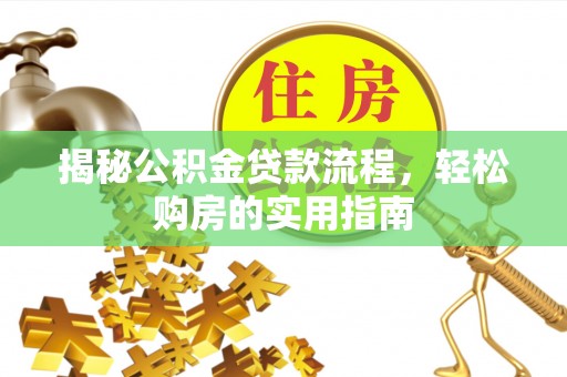 中和揭秘公积金贷款流程，轻松购房的实用指南