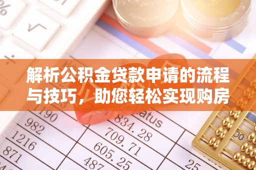 中和解析公积金贷款申请的流程与技巧，助您轻松实现购房梦