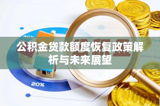 中和公积金贷款额度恢复政策解析与未来展望