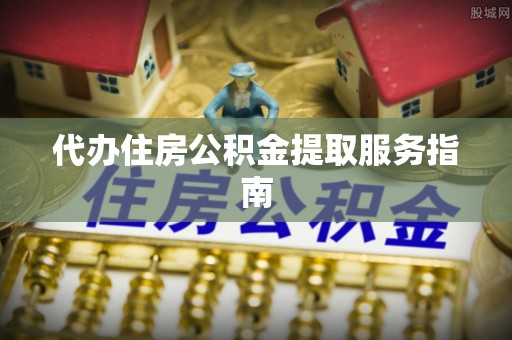 中和代办住房公积金提取服务指南