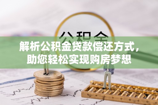 中和解析公积金贷款偿还方式，助您轻松实现购房梦想